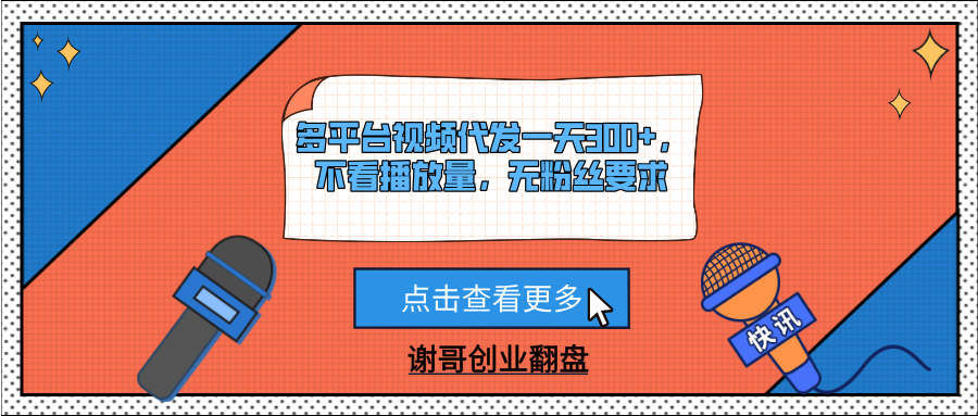 多平台视频代发一天300+，不看播放量，无粉丝要求祝创空间-网创项目资源站-副业项目-创业项目-搞钱项目祝创空间