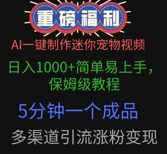 AI一键制作迷你宠物视频，日入1000+简单易上手，保姆级教程，5分钟一个成品，多渠道引流涨粉变现祝创空间-网创项目资源站-副业项目-创业项目-搞钱项目祝创空间
