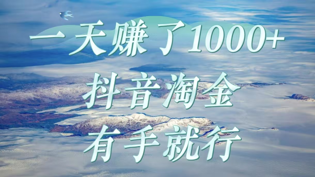 一天赚了1000+，抖音淘金计划，有手就行祝创空间-网创项目资源站-副业项目-创业项目-搞钱项目祝创空间