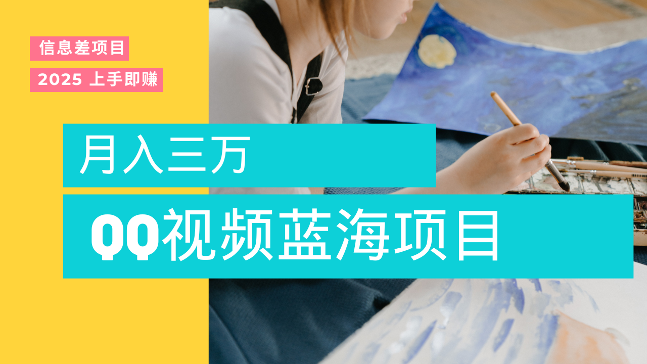 蓝海赛道,简单搬运去重QQ视频,入手即赚,新手小白也能做到月入3w,实战教程祝创空间-网创项目资源站-副业项目-创业项目-搞钱项目祝创空间