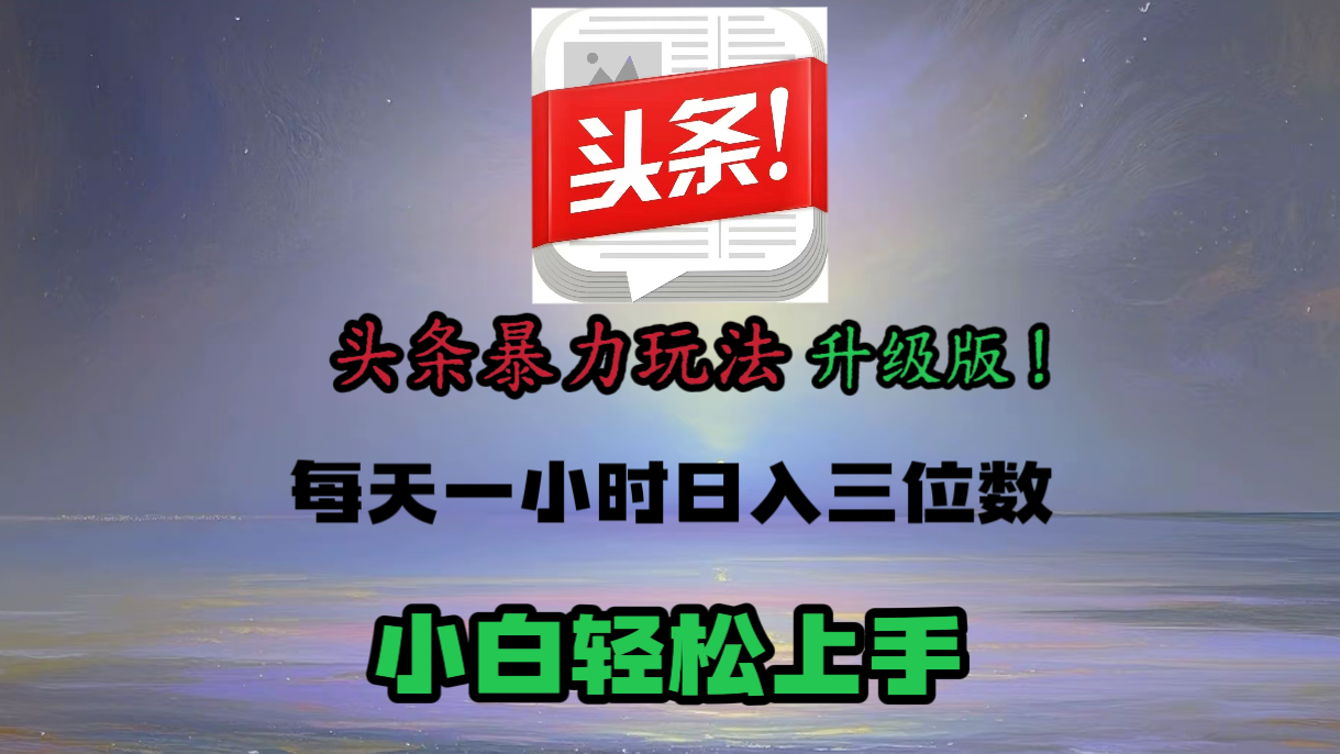 头条文章最新玩法，小白轻松操作，单账号可日入三位数。祝创空间-网创项目资源站-副业项目-创业项目-搞钱项目祝创空间