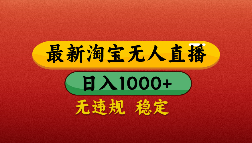 【最新】淘宝无人直播带货，独家技术，日入1000+，无违规无封号，操作简单，长期稳定【揭秘】祝创空间-网创项目资源站-副业项目-创业项目-搞钱项目祝创空间