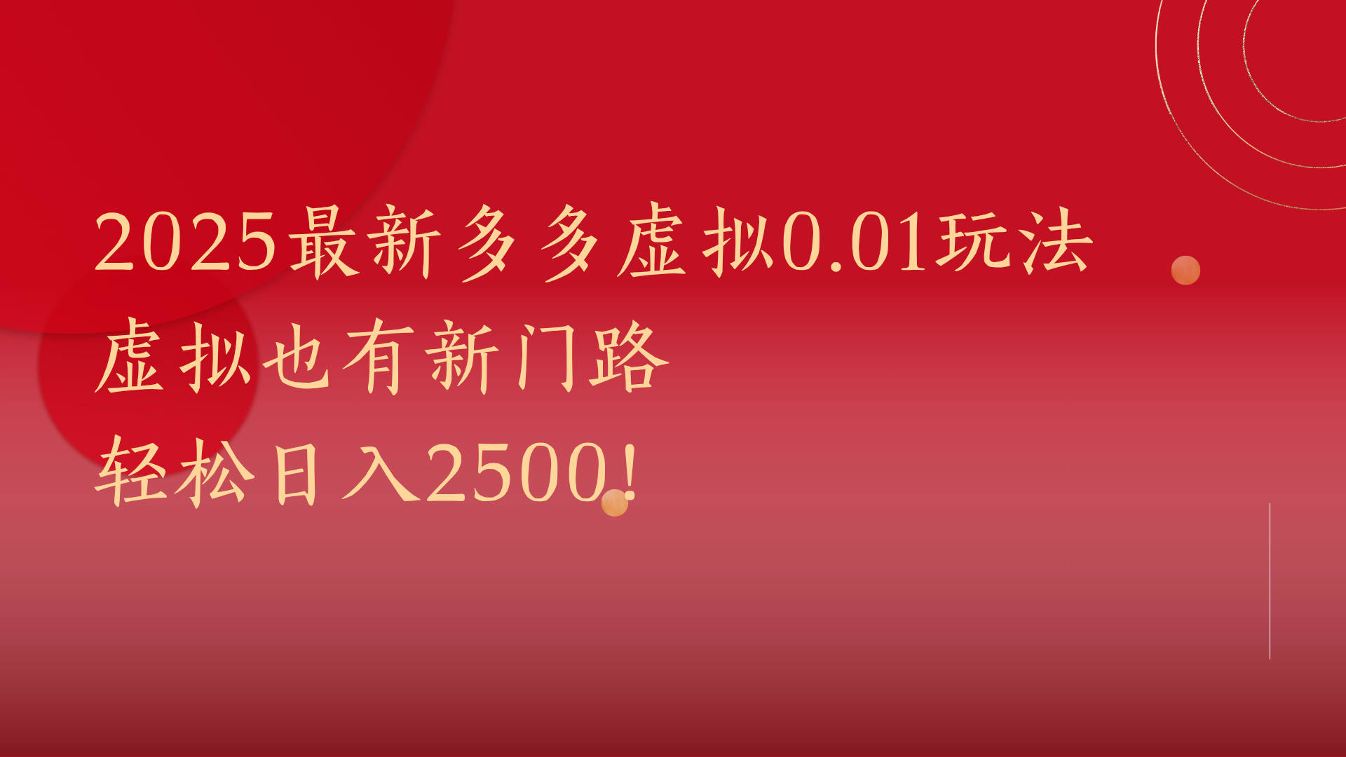 2025最新多多虚拟0.01玩法！虚拟也有新世界，轻松日入2500!祝创空间-网创项目资源站-副业项目-创业项目-搞钱项目祝创空间