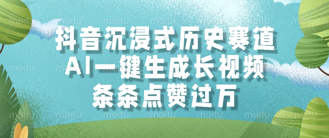 抖音沉浸式历史赛道，AI一键生成长视频，条条点赞过万祝创空间-网创项目资源站-副业项目-创业项目-搞钱项目祝创空间