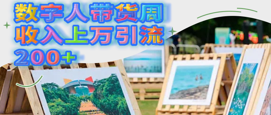 数字人带货周收入上万引流200+祝创空间-网创项目资源站-副业项目-创业项目-搞钱项目祝创空间