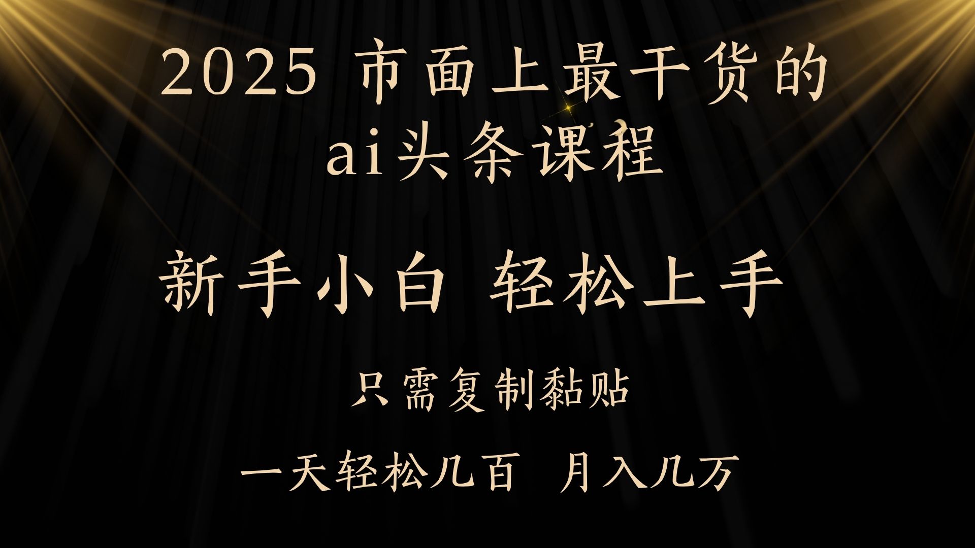 AI头条搬砖零门槛，可矩阵放大，几分钟一篇，小白轻松500+祝创空间-网创项目资源站-副业项目-创业项目-搞钱项目祝创空间