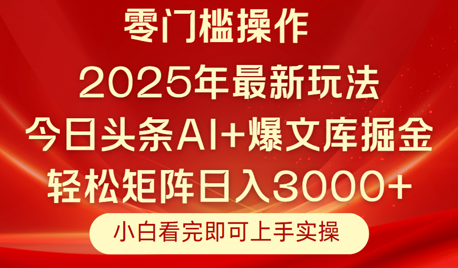今日头条2025年最新玩法，思路简单，复制粘贴，轻松实现矩阵日入3000+祝创空间-网创项目资源站-副业项目-创业项目-搞钱项目祝创空间