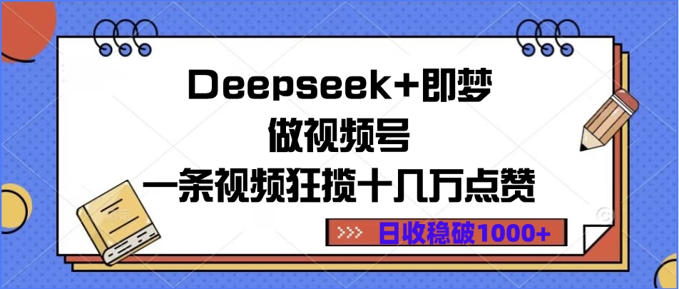 Deepseek+即梦做视频号，一条视频狂揽十几万点赞，日收稳破1000+祝创空间-网创项目资源站-副业项目-创业项目-搞钱项目祝创空间