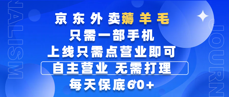 京东外卖薅羊毛,只需一部手机随时随地皆可操作,每天上线只需动动手指点营业即可,自主营业,无需打理,每天保底60+,赚钱是如此简单祝创空间-网创项目资源站-副业项目-创业项目-搞钱项目祝创空间