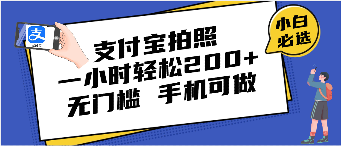 支付宝拍照 一小时轻松200+ 无门槛 有手机就可以做祝创空间-网创项目资源站-副业项目-创业项目-搞钱项目祝创空间