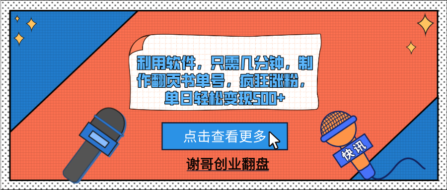 利用软件，只需几分钟，制作翻页书单号，疯狂涨粉，单日轻松变现500+祝创空间-网创项目资源站-副业项目-创业项目-搞钱项目祝创空间