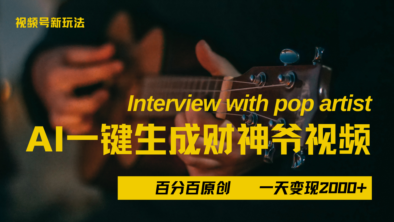 最新AI一件生成财神爷，玩转各大平台，百分之百原创，小白轻松上手，当天变现2000+祝创空间-网创项目资源站-副业项目-创业项目-搞钱项目祝创空间