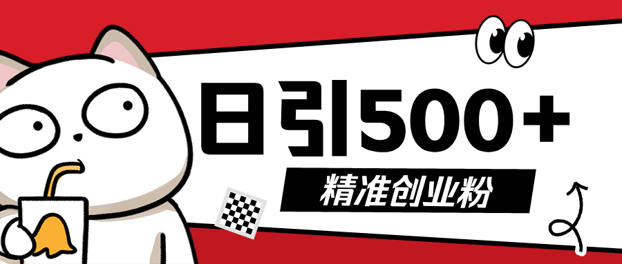 5月最新抖音引流创业粉模板，几分钟一个视频，非常暴力，小白直接可上手操作!祝创空间-网创项目资源站-副业项目-创业项目-搞钱项目祝创空间