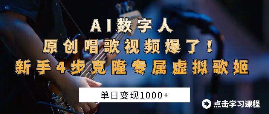 “AI数字人原创唱歌视频爆了！单日变现1000+，新手4步克隆专属虚拟歌姬祝创空间-网创项目资源站-副业项目-创业项目-搞钱项目祝创空间