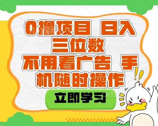 适合新手小白的互联网0撸项目，不用技术无脑操作，轻松日入三位数祝创空间-网创项目资源站-副业项目-创业项目-搞钱项目祝创空间