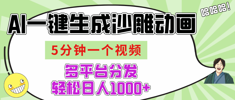 AI-键生成沙雕动画视频，五分钟一个视频多平台分发，轻松日入1000+祝创空间-网创项目资源站-副业项目-创业项目-搞钱项目祝创空间