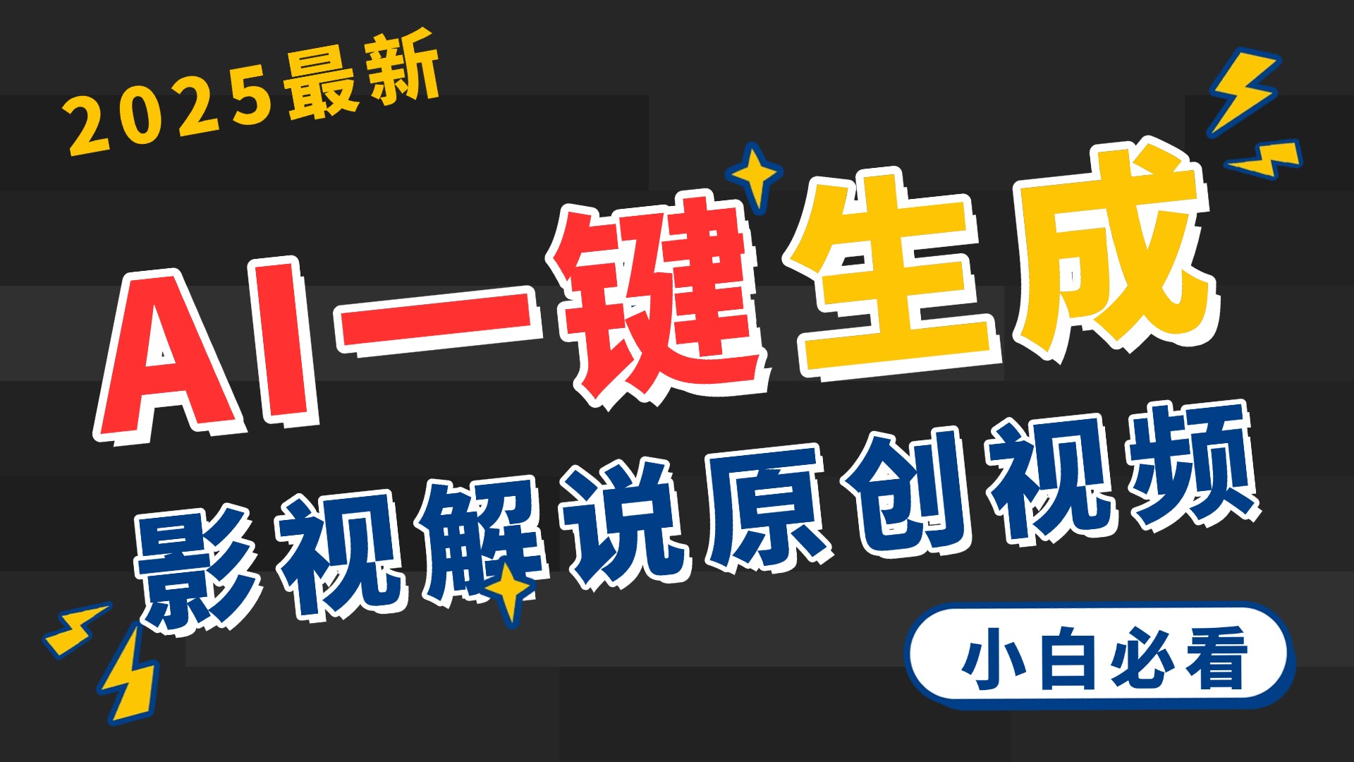 2025 神级AI登场！一键轻点，2分钟生成原创影视解说。多平台闪电发布，日进斗金，轻松日入3000+祝创空间-网创项目资源站-副业项目-创业项目-搞钱项目祝创空间