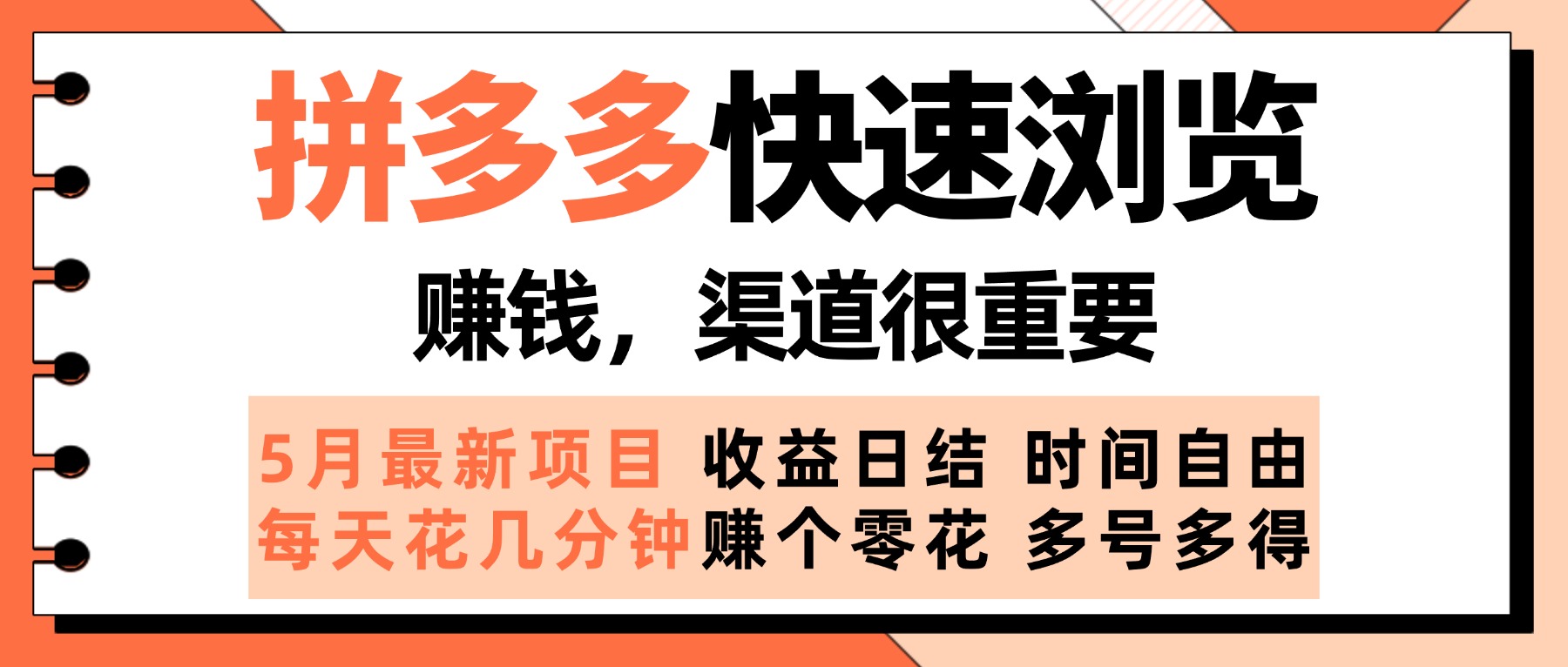 拼多多快速浏览，5月最新手动项目，利用碎片时间赚个零花，多种玩法持续更新祝创空间-网创项目资源站-副业项目-创业项目-搞钱项目祝创空间