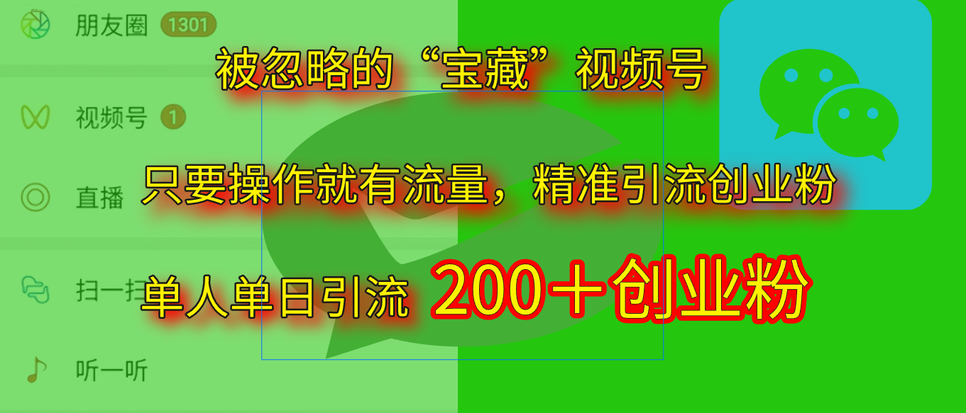 2025.5月最新被忽略的“宝藏”视频号，精准日引流200+祝创空间-网创项目资源站-副业项目-创业项目-搞钱项目祝创空间