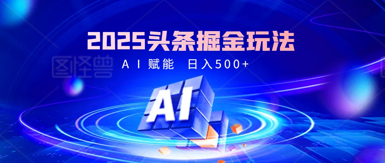 2025 头条疯了！掘金9.0重磅登场，AI一键秒出爆款文章，复制粘贴无脑操作，日入500+，财富疯狂涌入！祝创空间-网创项目资源站-副业项目-创业项目-搞钱项目祝创空间