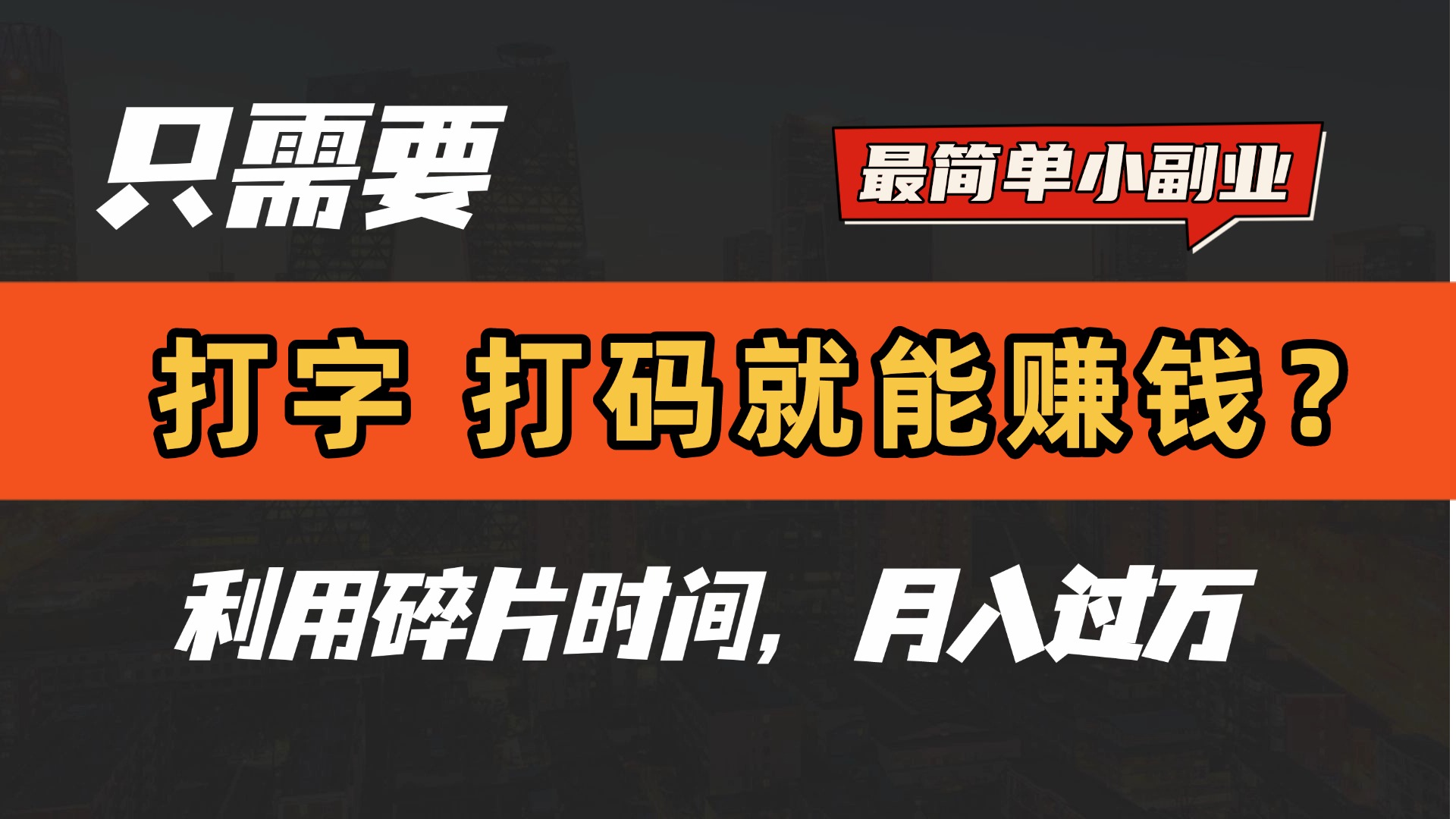 只需要打字,打码,就能赚钱?最简单的赚钱小副业,利用碎片时间,月入过万!祝创空间-网创项目资源站-副业项目-创业项目-搞钱项目祝创空间