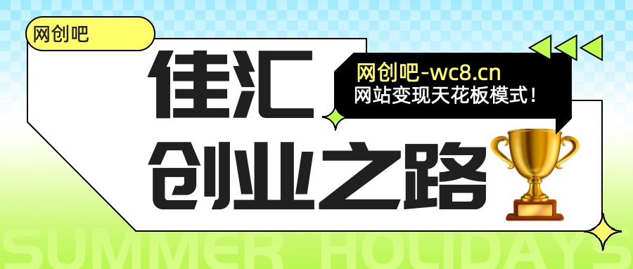 佳汇-网创吧平台加盟玩法介绍祝创空间-网创项目资源站-副业项目-创业项目-搞钱项目祝创空间