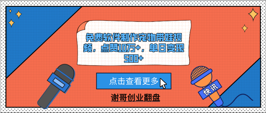 免费软件制作宠物带娃视频，点赞10万+，单日变现500+祝创空间-网创项目资源站-副业项目-创业项目-搞钱项目祝创空间