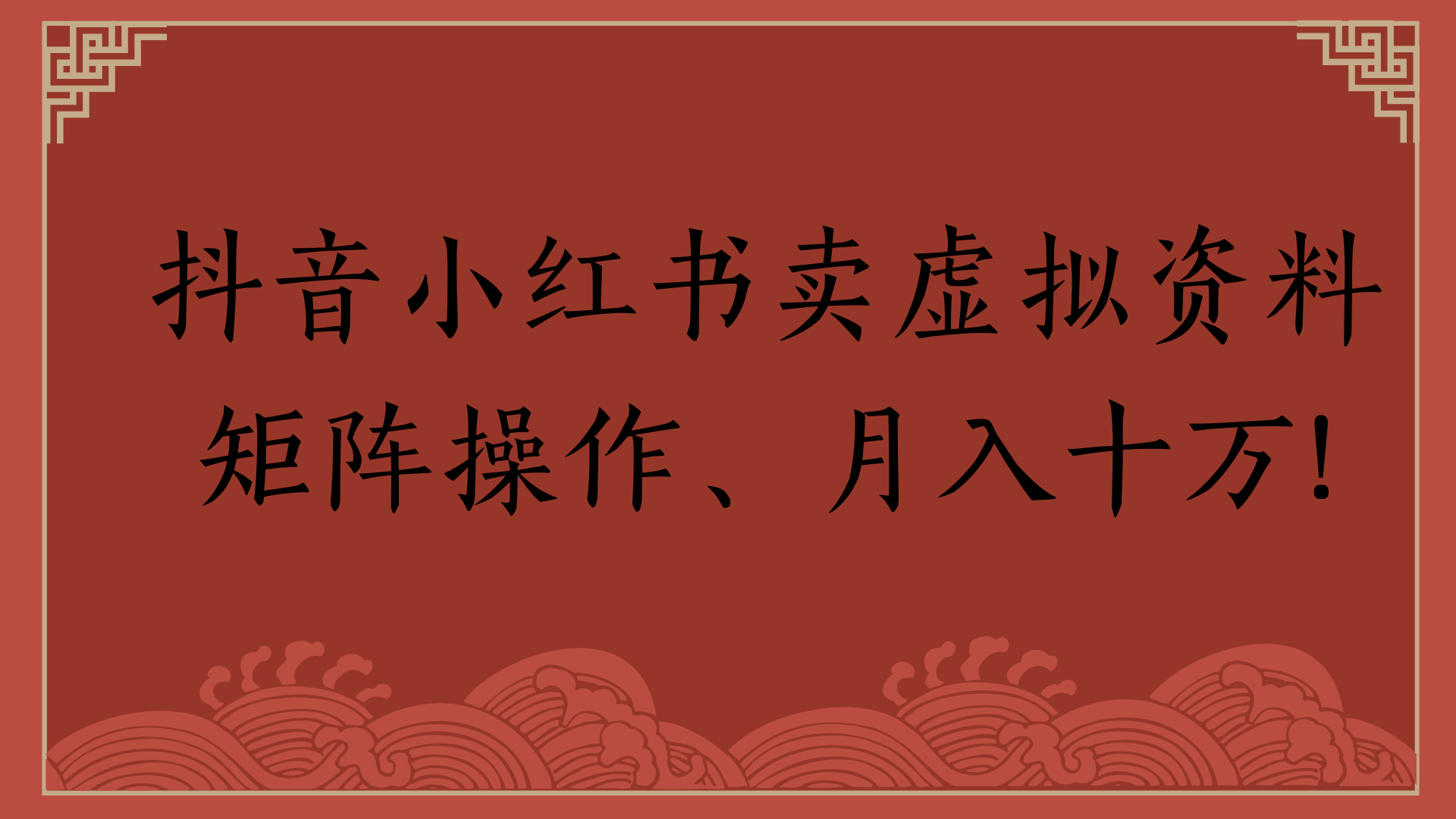 抖音小红书卖虚拟资料矩阵操作、月入十万!祝创空间-网创项目资源站-副业项目-创业项目-搞钱项目祝创空间