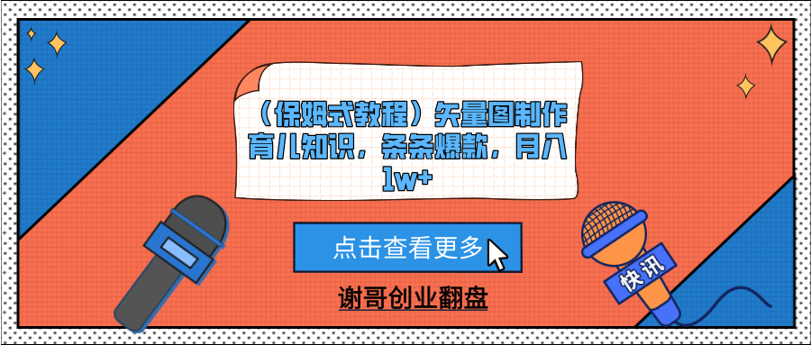 （保姆式教程）矢量图制作育儿知识，条条爆款，月入1w+祝创空间-网创项目资源站-副业项目-创业项目-搞钱项目祝创空间