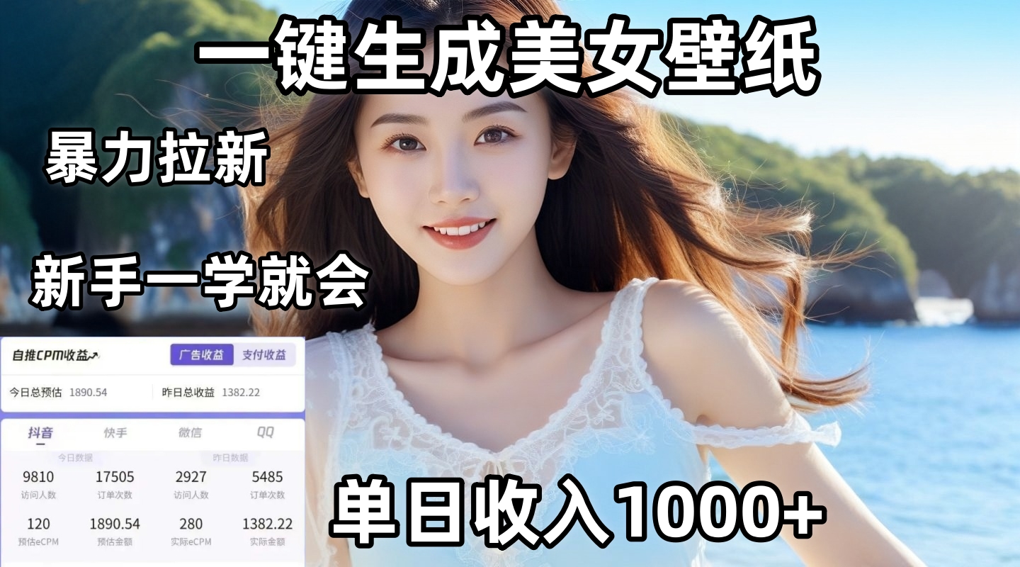 通过AI一键生成美女壁纸暴力拉新，单日变现1000+，两分钟制作一个作品！新手小白一学就会！祝创空间-网创项目资源站-副业项目-创业项目-搞钱项目祝创空间