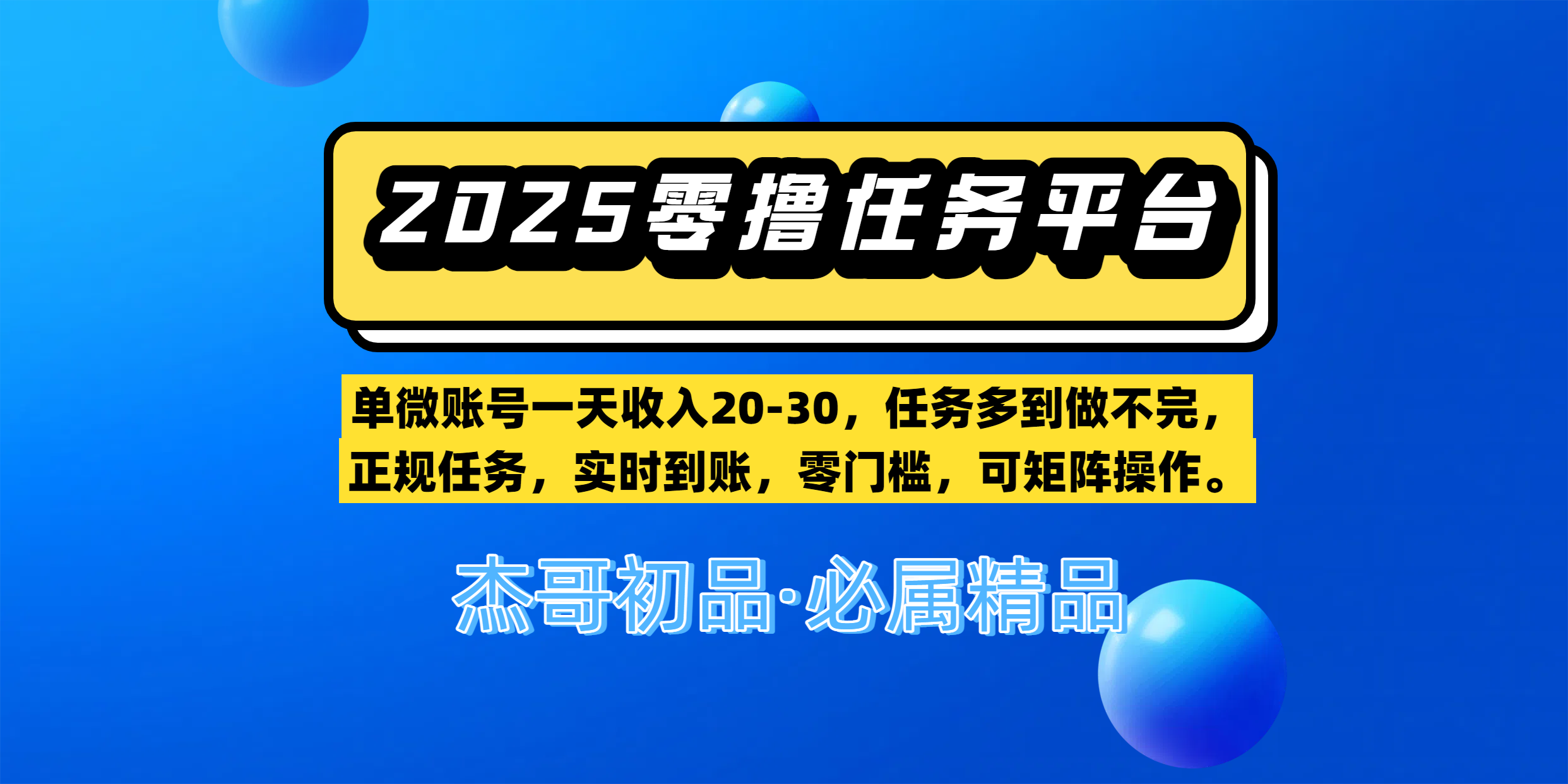 【零撸任务平台第二期】单微账号一天收入20-30，任务多到做不完，正规任务，实时到账，零门槛，可矩阵操作。祝创空间-网创项目资源站-副业项目-创业项目-搞钱项目祝创空间
