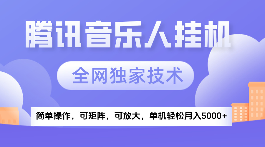 2025腾讯音乐挂机项目，全网独家技术，全新玩法，轻松月入5000+祝创空间-网创项目资源站-副业项目-创业项目-搞钱项目祝创空间