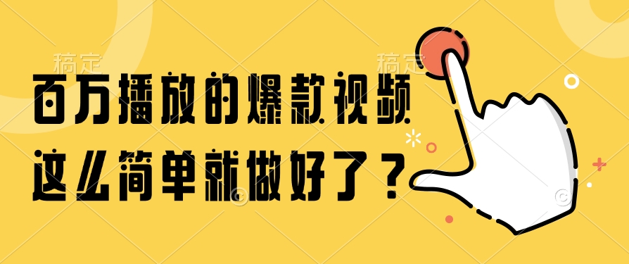百万播放的爆款视频，这么简单就做好了？祝创空间-网创项目资源站-副业项目-创业项目-搞钱项目祝创空间