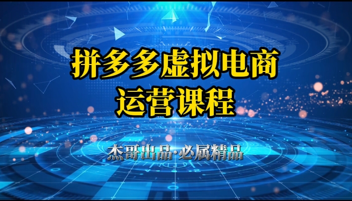 拼多多虚拟资料项目，从起店到出单全套系列教程，从0到1，小白也可以轻松上手祝创空间-网创项目资源站-副业项目-创业项目-搞钱项目祝创空间