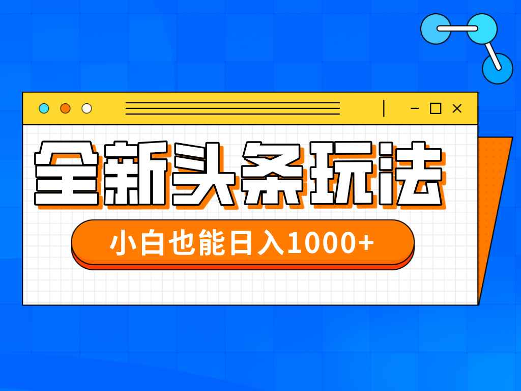 今日头条全新暴利掘金玩法轻松生产爆文可矩阵操作日入1000+祝创空间-网创项目资源站-副业项目-创业项目-搞钱项目祝创空间