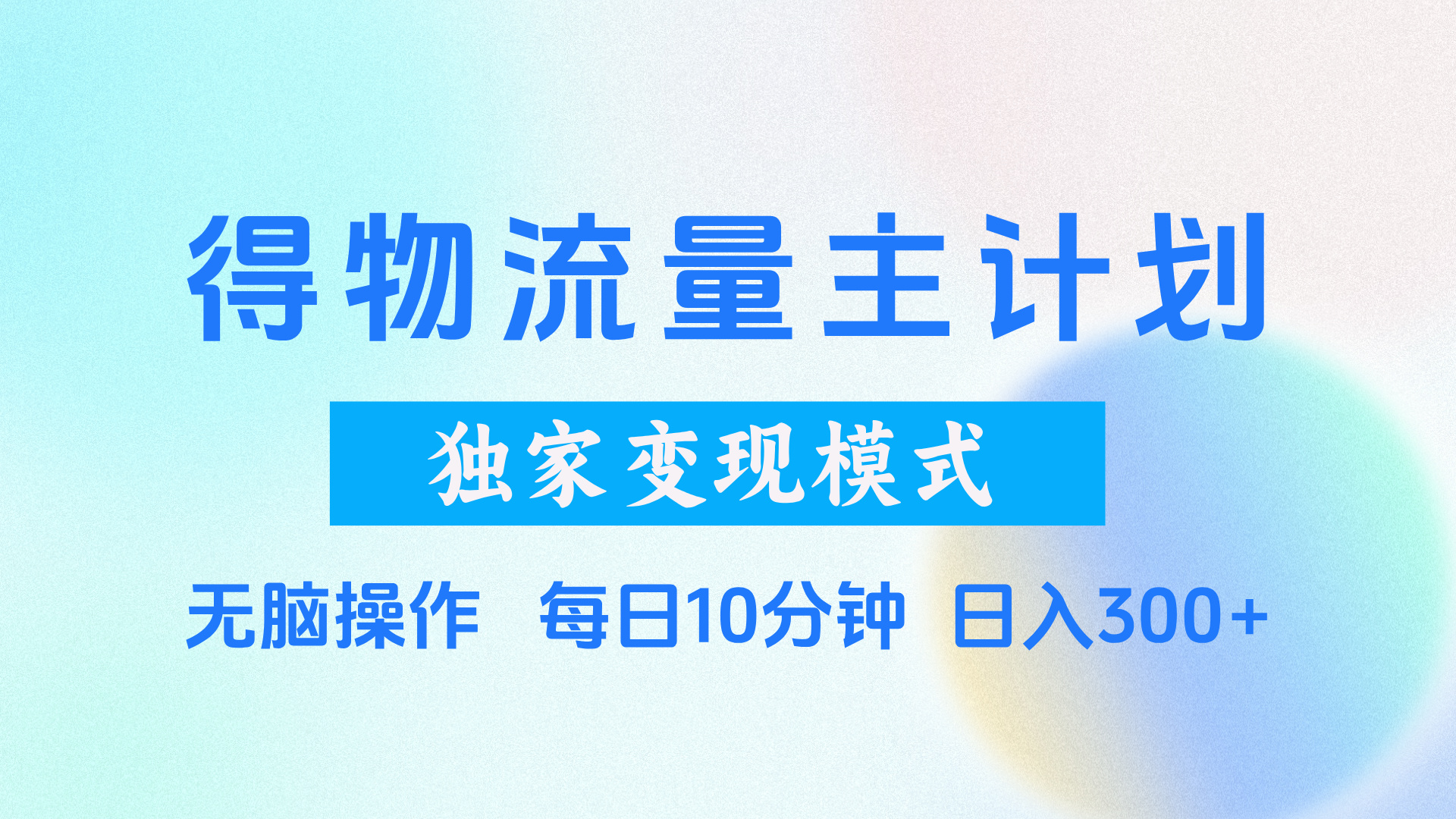 得物流量主计划，独家变现模式，轻松上手，日入300+祝创空间-网创项目资源站-副业项目-创业项目-搞钱项目祝创空间