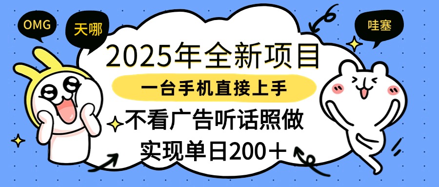 2025年全新项目一部手机轻松上手，实现单日200＋祝创空间-网创项目资源站-副业项目-创业项目-搞钱项目祝创空间