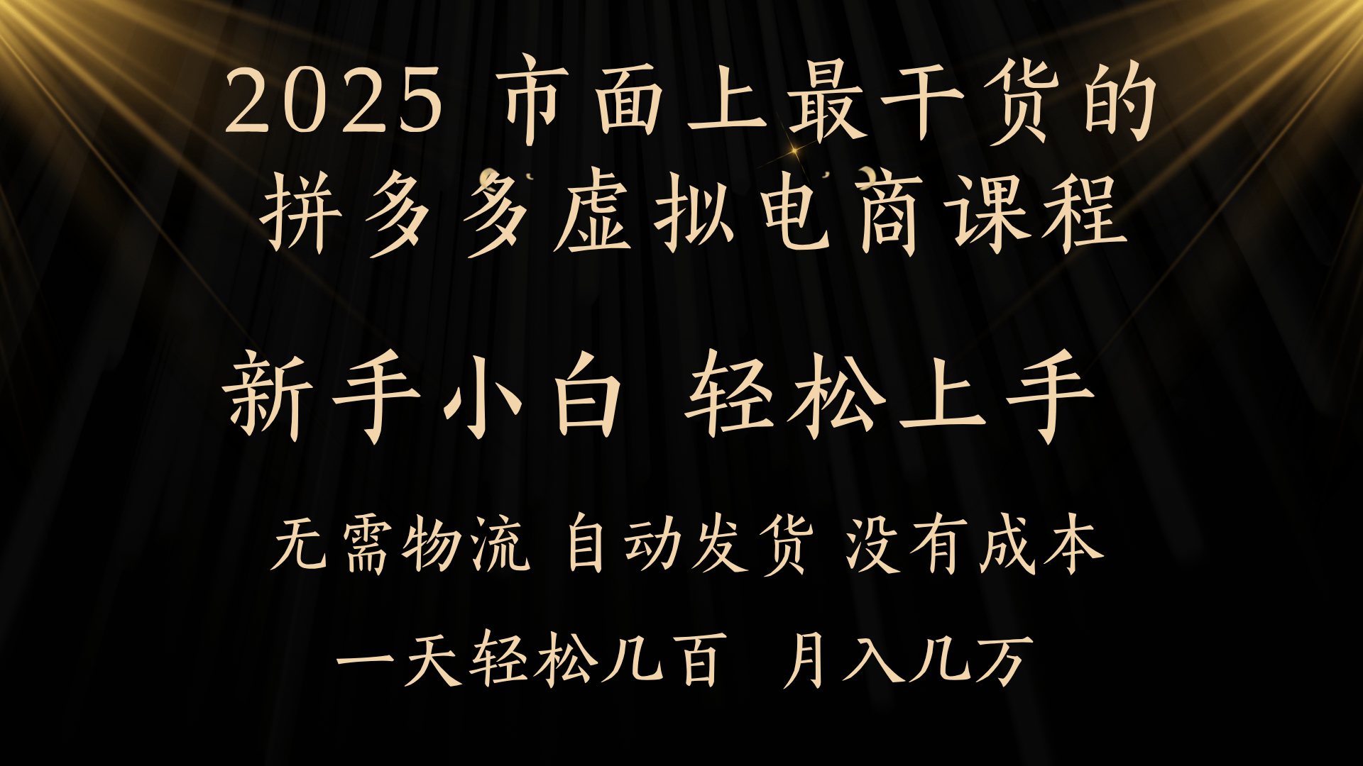 25年最干货的拼多多虚拟电商课程，小白轻松上手，月入过万只是门槛！虚拟电商，如皓月见青天！祝创空间-网创项目资源站-副业项目-创业项目-搞钱项目祝创空间