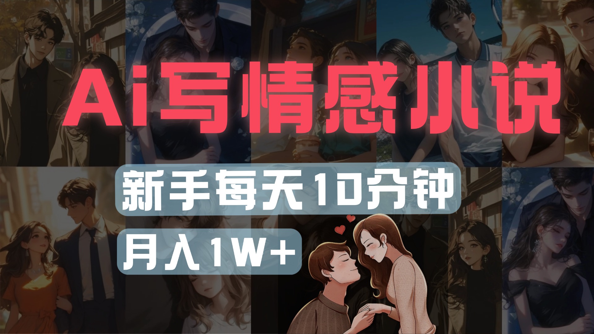 AI写情感小说，多平台批量发布，新手每天10分钟也能月入1w+祝创空间-网创项目资源站-副业项目-创业项目-搞钱项目祝创空间