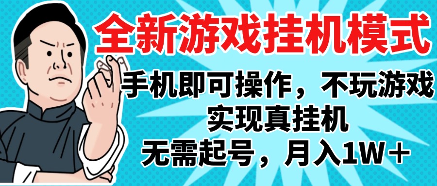 2025最新独家游戏搬砖，单手机操作，全自动挂机，无需玩游戏，月入1W+祝创空间-网创项目资源站-副业项目-创业项目-搞钱项目祝创空间
