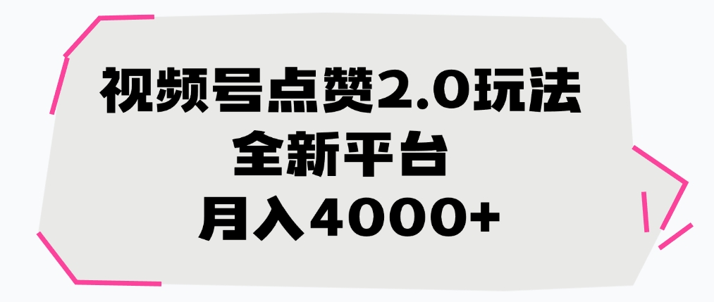 视频号点赞2.0玩法，全新平台， 月入4000+祝创空间-网创项目资源站-副业项目-创业项目-搞钱项目祝创空间