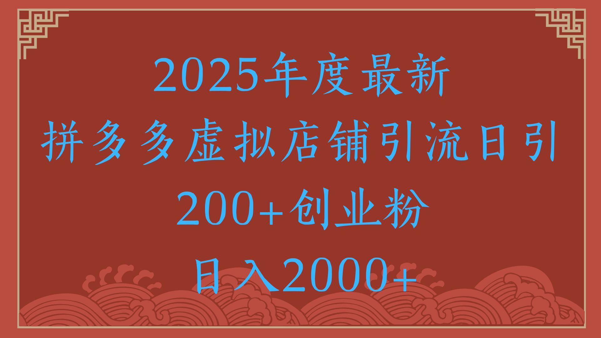 绝密引流秘籍，拼多多虚拟店铺引流，日引500+！祝创空间-网创项目资源站-副业项目-创业项目-搞钱项目祝创空间