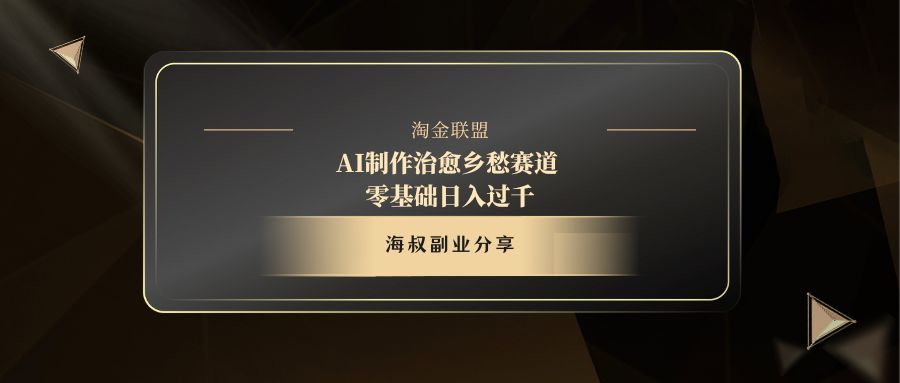 AI制作治愈乡愁赛道，零基础日入过千祝创空间-网创项目资源站-副业项目-创业项目-搞钱项目祝创空间