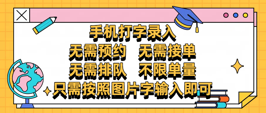 手机打字录入，零门槛24小时都可以做，不需要预约 、不需要接单、不需要排队 、项目不限量，按照图片的字输入即可祝创空间-网创项目资源站-副业项目-创业项目-搞钱项目祝创空间