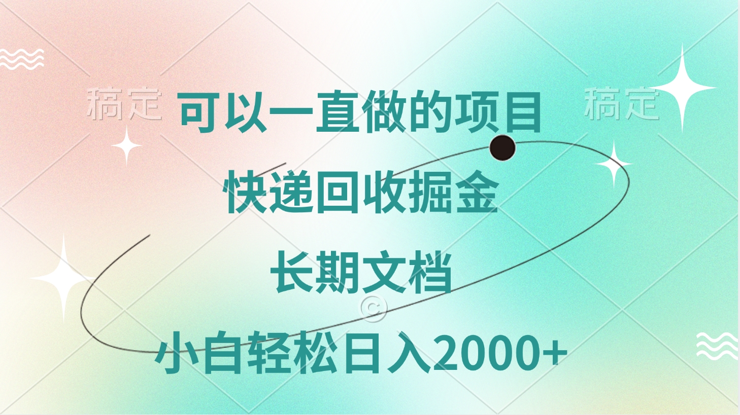 可以一直做的项目,快递回收掘金,长期文档,小白轻松日入2000+祝创空间-网创项目资源站-副业项目-创业项目-搞钱项目祝创空间