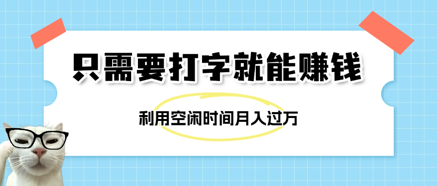 简单打字项目，不限时间地点，新人小白直接上手开干祝创空间-网创项目资源站-副业项目-创业项目-搞钱项目祝创空间