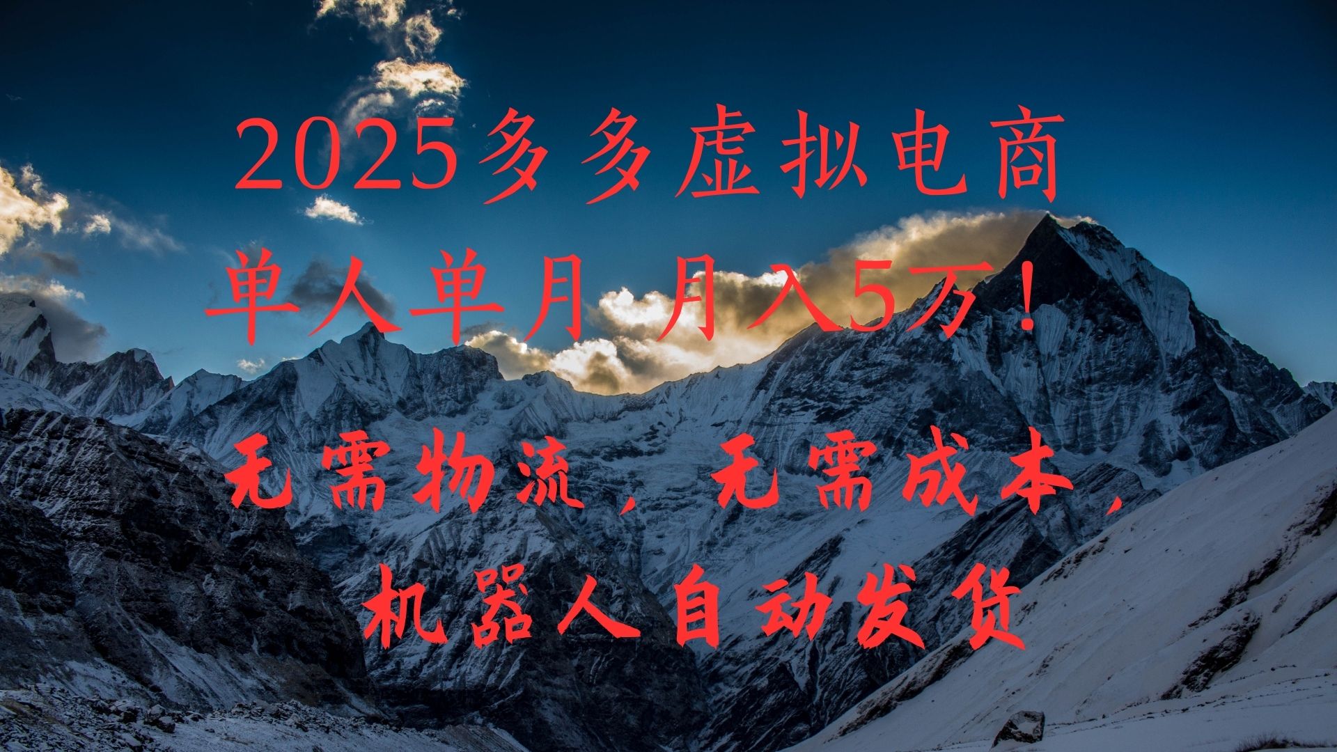 2025多多虚拟电商单人单月月入5万，无需物流，无需成本，机器人自动发货！祝创空间-网创项目资源站-副业项目-创业项目-搞钱项目祝创空间