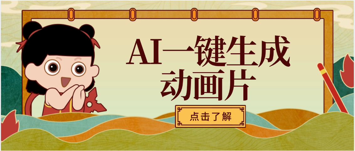 AI一键生成动画片，可多平台发布，小白轻松日入1000+祝创空间-网创项目资源站-副业项目-创业项目-搞钱项目祝创空间