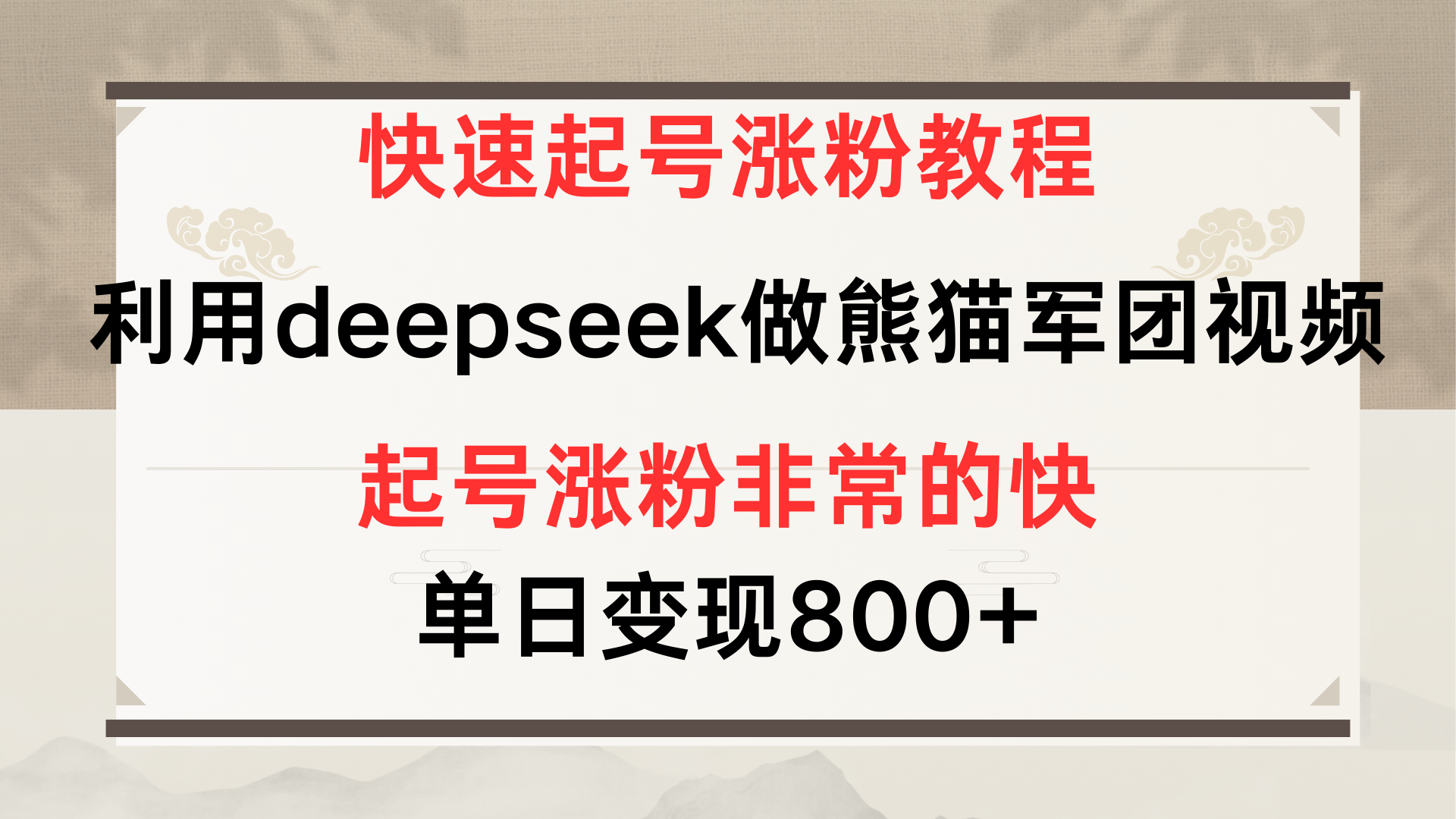 快速起号涨粉教程，利用deepseek做熊猫军团，多重收益单日变现800+祝创空间-网创项目资源站-副业项目-创业项目-搞钱项目祝创空间