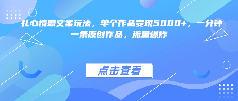 扎心情感文案玩法，单个作品变现5000+，一分钟一条原创作品，流量爆炸祝创空间-网创项目资源站-副业项目-创业项目-搞钱项目祝创空间